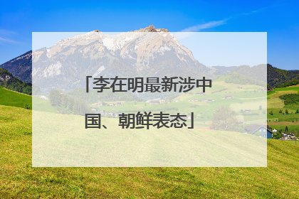 李在明最新涉中国、朝鲜表态