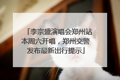 李宗盛演唱会郑州站本周六开唱，郑州交警发布最新出行提示