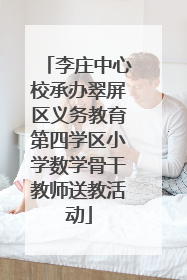 李庄中心校承办翠屏区义务教育第四学区小学数学骨干教师送教活动
