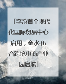 李沧首个现代化国际贸易中心启用，金水·伍合跨境电商产业园启航