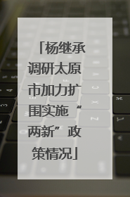 杨继承调研太原市加力扩围实施“两新”政策情况