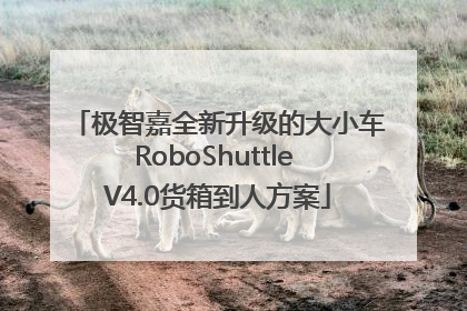 极智嘉全新升级的大小车RoboShuttle V4.0货箱到人方案