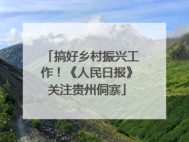 搞好乡村振兴工作！《人民日报》关注贵州侗寨