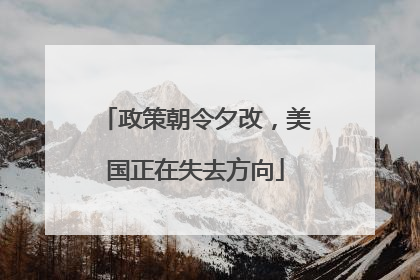 政策朝令夕改，美国正在失去方向