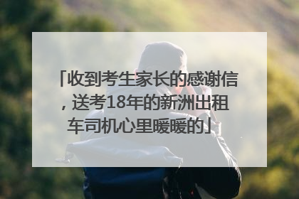 收到考生家长的感谢信，送考18年的新洲出租车司机心里暖暖的