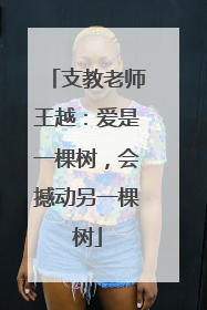 支教老师王越：爱是一棵树，会撼动另一棵树