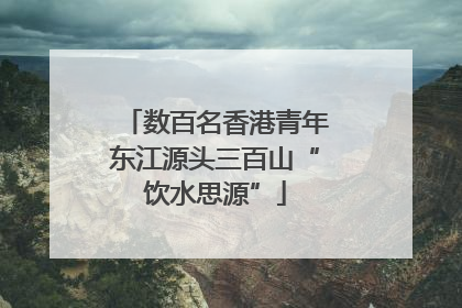数百名香港青年东江源头三百山“饮水思源”