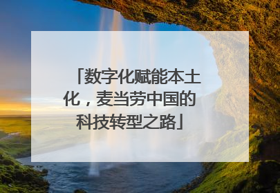 数字化赋能本土化，麦当劳中国的科技转型之路