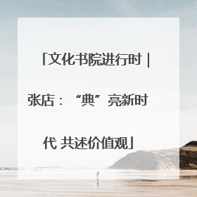文化书院进行时｜张店：“典”亮新时代 共述价值观