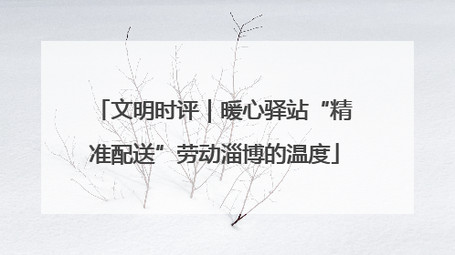 文明时评｜暖心驿站“精准配送”劳动淄博的温度