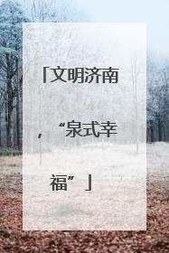 文明济南，“泉式幸福”