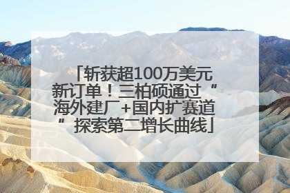斩获超100万美元新订单！三柏硕通过“海外建厂+国内扩赛道”探索第二增长曲线