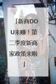 新商DOU来赚！第二季度新商家政策来啦
