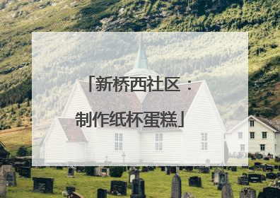 新桥西社区：制作纸杯蛋糕