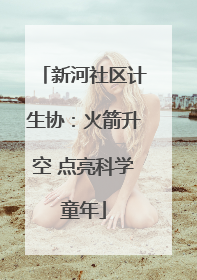 新河社区计生协：火箭升空 点亮科学童年