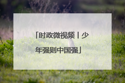 时政微视频丨少年强则中国强