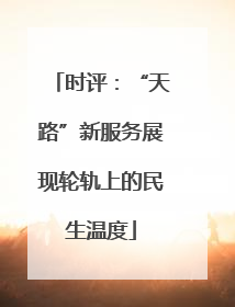 时评：“天路”新服务展现轮轨上的民生温度