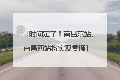 时间定了！南昌东站、南昌西站将实现贯通
