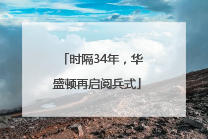 时隔34年，华盛顿再启阅兵式