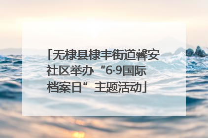 无棣县棣丰街道馨安社区举办“6·9国际档案日”主题活动