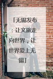 无锡发布：让文旅走向世界，让世界爱上无锡