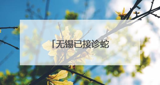 无锡已接诊蛇伤患者39例