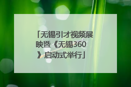 无锡引才视频展映暨《无锡360》启动式举行