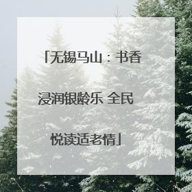 无锡马山：书香浸润银龄乐 全民悦读适老情