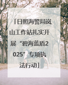 日照海警局岚山工作站扎实开展“碧海蓝盾2025”专项执法行动