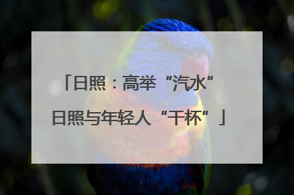 日照：高举“汽水” 日照与年轻人“干杯”