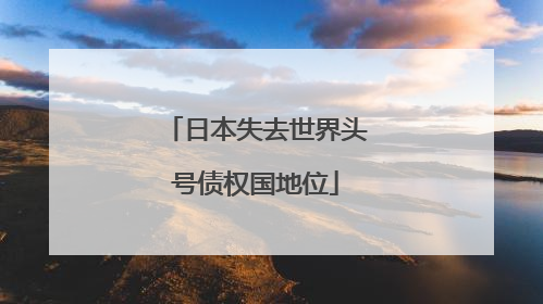 日本失去世界头号债权国地位