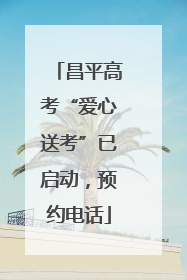 昌平高考“爱心送考”已启动，预约电话