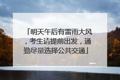 明天午后有雷雨大风，考生请提前出发，通勤尽量选择公共交通