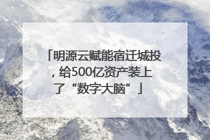 明源云赋能宿迁城投，给500亿资产装上了“数字大脑”