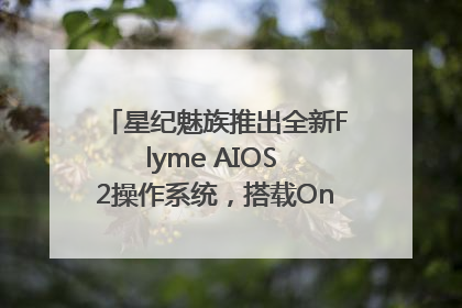 星纪魅族推出全新Flyme AIOS 2操作系统，搭载OneMind四大引擎
