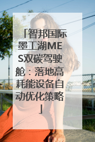 智邦国际墨工湖MES双碳驾驶舱：落地高耗能设备自动优化策略