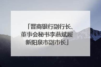 晋商银行副行长、董事会秘书李燕斌履新阳泉市副市长