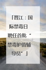 晋江：国际禁毒日 聘任首批“禁毒护苗辅导员”