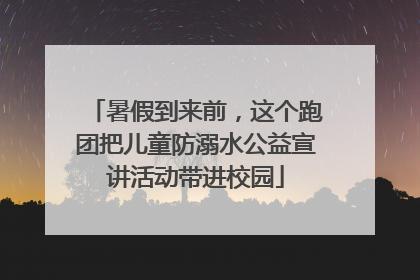 暑假到来前，这个跑团把儿童防溺水公益宣讲活动带进校园