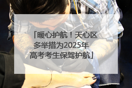 暖心护航！天心区多举措为2025年高考考生保驾护航