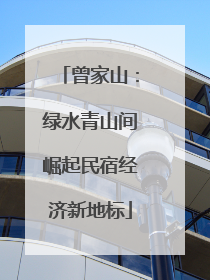曾家山：绿水青山间崛起民宿经济新地标
