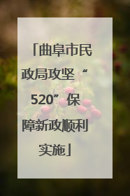 曲阜市民政局攻坚“520”保障新政顺利实施