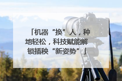 机器“换”人，种地轻松，科技赋能解锁插秧“新姿势”