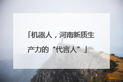 机器人，河南新质生产力的“代言人”