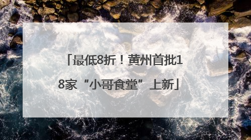 最低8折！黄州首批18家“小哥食堂”上新