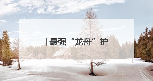 最强“龙舟”护海疆 端午假期中国海警坚守一线