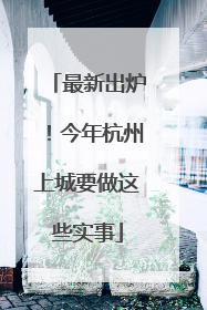 最新出炉！今年杭州上城要做这些实事