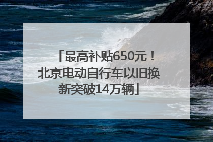 最高补贴650元！北京电动自行车以旧换新突破14万辆