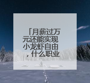 月薪过万元还能实现小龙虾自由，什么职业这么香？