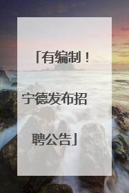有编制！宁德发布招聘公告
